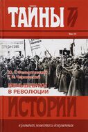 Меньшевики в революции. Статьи и воспоминания социал-демократических деятелей