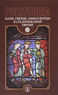 Polistoria: Цари, святые, мифотворцы в средневеков