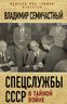 Спецслужбы СССР в тайной войне