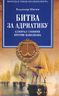 Битва за Адриатику. Адмирал Синявин против Наполеона