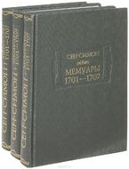 Сен-Симон. Мемуары. 1701-1707. В 3 книгах (комплект)