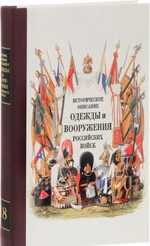 Историческое описание одежды и вооружения российских войск. Часть 18