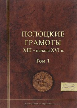 Полоцкие грамоты XIII - начала XVI в. Том 1