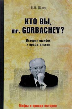 Кто вы mr. Gorbachev? История ошибок и предательств