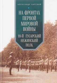 На фронтах Первой мировой войны.18-й гусарский Нежинский полк