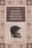 История военного искусства древности