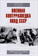 Военная контрразведка НКВД СССР. Тайный фронт войны 1941 - 1942