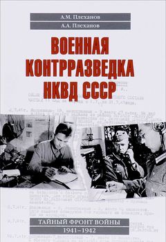 Военная контрразведка НКВД СССР. Тайный фронт войны 1941 - 1942