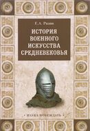 История военного искусства Средневековья