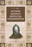 История военного искусства Средневековья