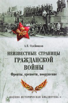 Неизвестные страницы Гражданской войны. Фронты, крепости, вооружение