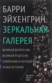 Зеркальная галерея. Великая депрессия, Великая рецессия, усвоенные и неусвоенные уроки истории