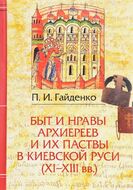 Быт и нравы архиереев и их паствы в Киевской Руси XI-XIII века