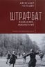 Штрафбат. Наказание, искупление. Военно-историческая быль