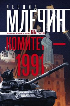 Комитет­ 1991. Нерассказанная история КГБ России