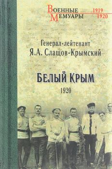 Белый Крым. 1920
