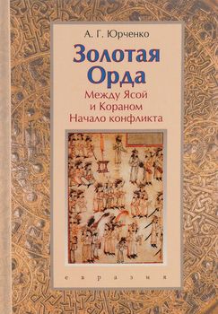 Золотая Орда. Между Ясой и Кораном. Начало конфликта