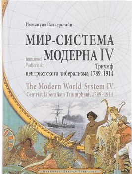 Мир-система Модерна. Том IV. Триумф центристского либерализма, 1789-1914