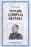 Трагедия адмирала Колчака. Из истории Гражданской войны на Волге, Урале и в Сибири