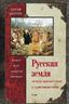 Русская земля. Между язычеством и христьянством. От князя Игоря до сына Святослава