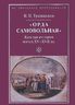 "Орда самовольная". Кочевая империя ногаев XV-XVII веков