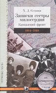 Записки сестры милосердия. Кавказский фронт. 1914-1918