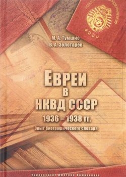 Евреи в НКВД СССР. 1936-1938 гг. Опыт биографического словаря