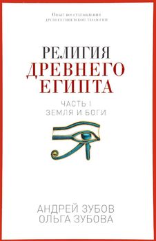 Религия Древнего Египта. Часть 1. Земля и боги