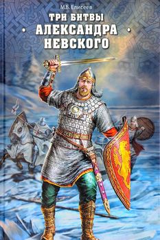 Три битвы Александра Невского
