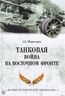 Танковая война на Восточном фронте