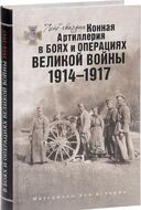 Лейб-гвардии Конная Артиллерия в боях и операциях Великой войны 1914-1917