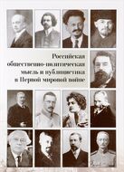 Российская общественно-политическая мысль и публицистика в Первой мировой войне