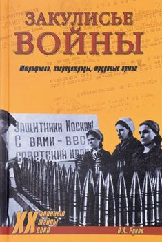 Закулисье войны. Штрафники, заградотряды, трудовые армии