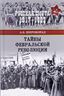 Тайны Февральской революции