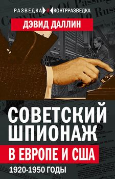 Советский шпионаж в Европе и США. 1920-1950 годы