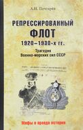 Репрессированный флот 1920-1930-х гг. Трагедия Военно-морских сил СССР