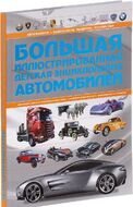 Большая иллюстрированная детская энциклопедия автомобилей