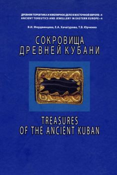 Сокровища Древней Кубани