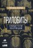 Трилобиты. Свидетели эволюции