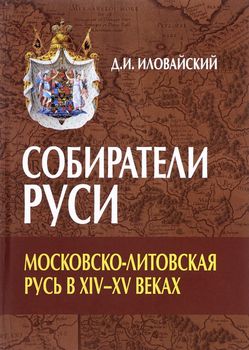 Собиратели Руси. Московско-Литовская Русь в ХIV-XV веках