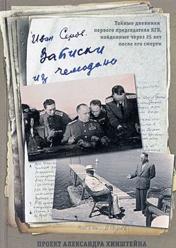 Записки из чемодана. Тайные дневники председателя КГБ, найденные через 25 лет после его смерти