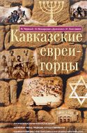 Кавказские евреи-горцы