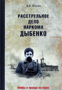 Расстрельное дело наркома Дыбенко