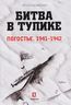 Битва в тупике. Погостье. 1941-1942