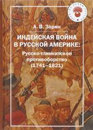 Индейская война в Русской Америке. Русско-тлинкитское противоборство (1741-1821)
