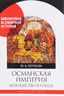 Османская империя. Могущество и гибель