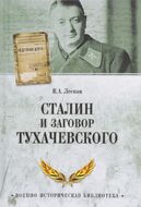 Сталин и заговор Тухачевского