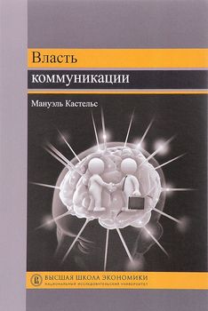 Власть коммуникации. Учебное пособие