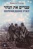 Перешедшие реку. Очерки еврейской истории