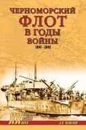 Черноморский флот в годы войны. 1914-1945
